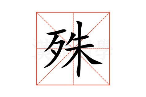 殊 造詞|殊：殊的意思/造詞/解釋/注音